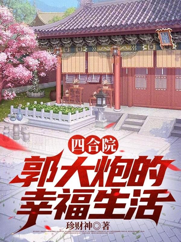 四合院，郭大炮的幸福生活