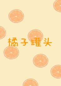 橘子罐头制作步骤图